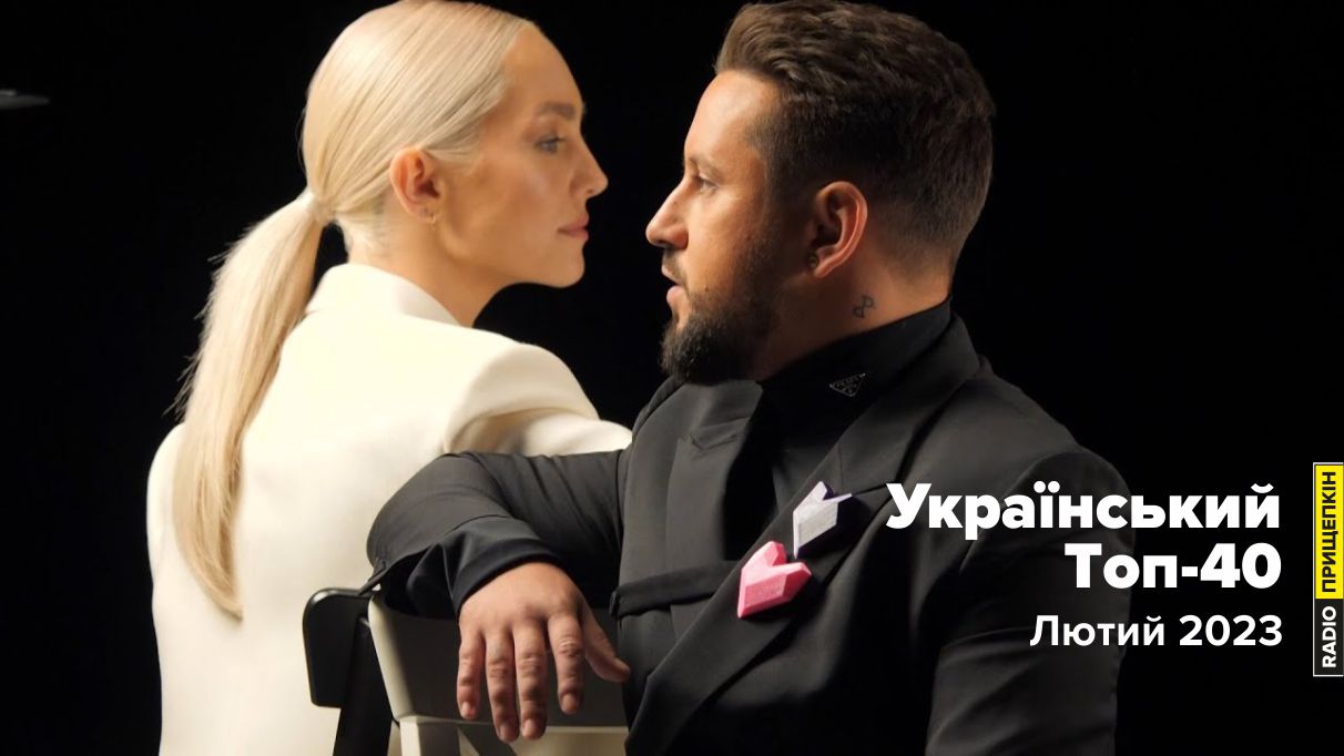 MONATIK, ROXOLANA - Інь-Янь Радіо Прищепкін TOP40.IN.UA
